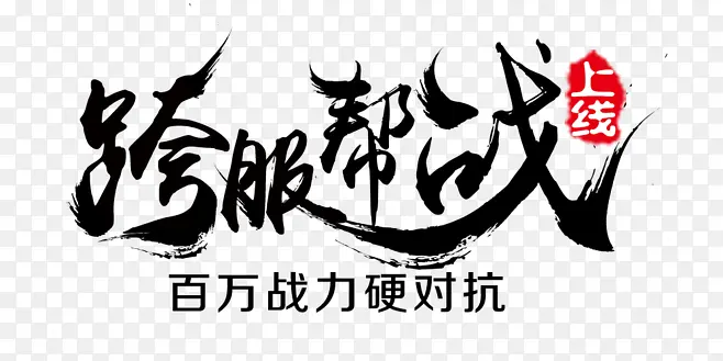 跨服帮战-毛笔字