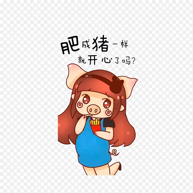 肥成猪一样就开心了吗？