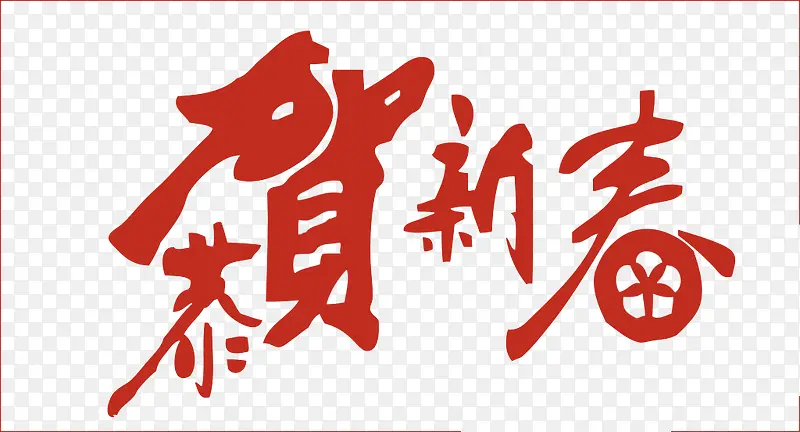恭贺新春红色艺术字下载