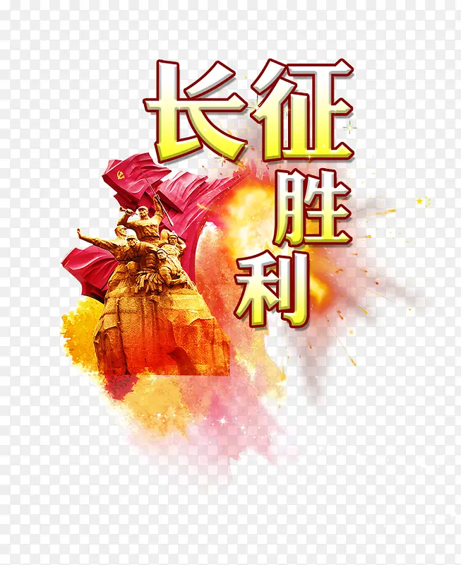 长征胜利PNG图片素材下载_图片编号9416700-PNG素材网
