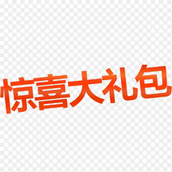 惊喜大礼包PNG图片素材下载_图片编号9416346-PNG素材网