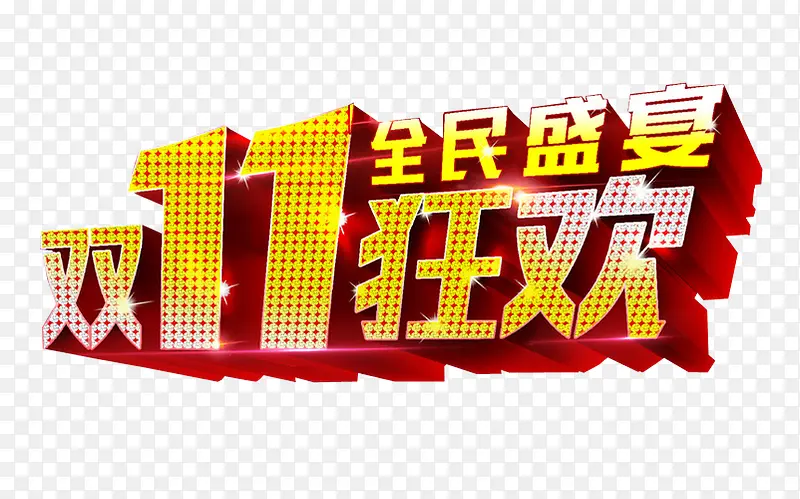 双11狂欢PNG图片素材下载_图片编号9416250-PNG素材网