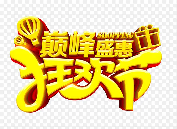 狂欢节免抠素材PNG图片素材下载_图片编号9416255-PNG素材网