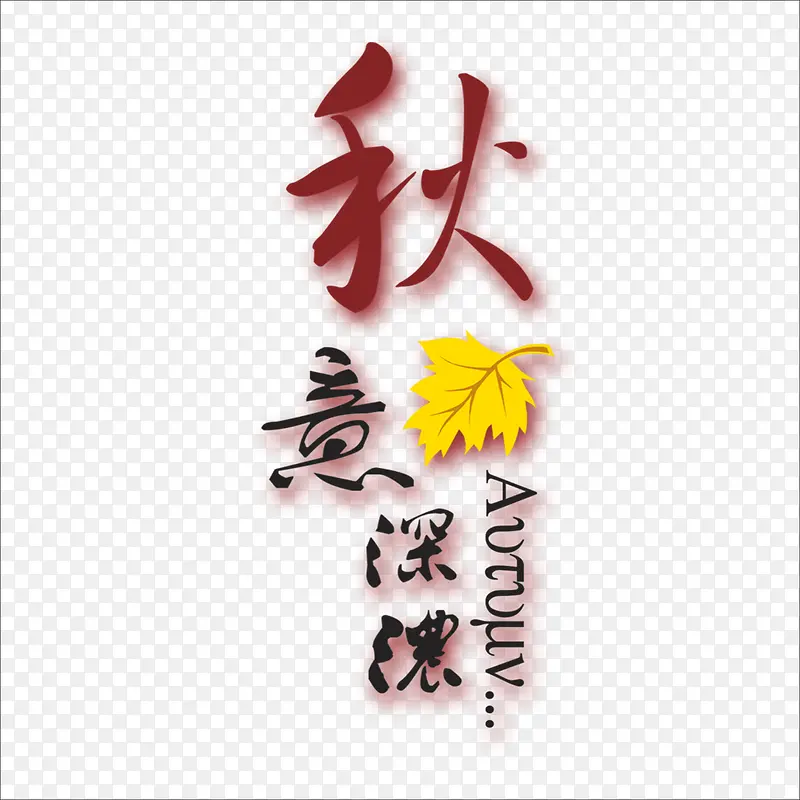 秋意深浓PNG图片素材下载_图片编号9419982-PNG素材网
