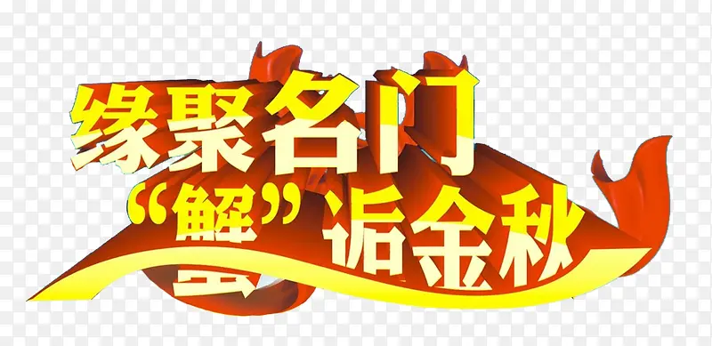 缘聚名门蟹逅金秋艺术字下载