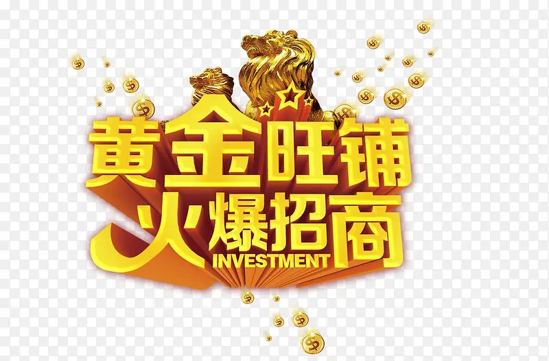 黄金旺铺PNG图片素材下载_图片编号9420798-PNG素材网