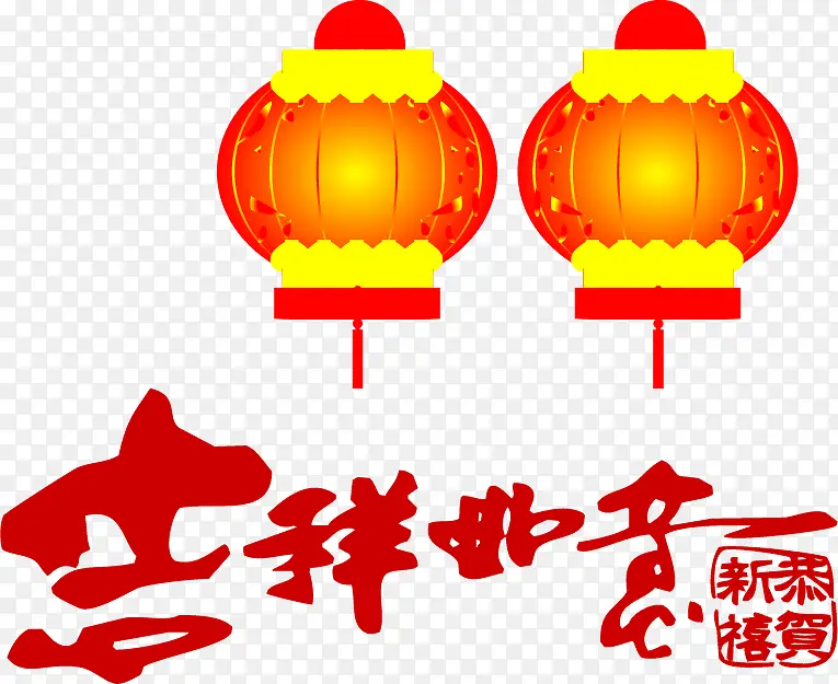 吉祥如意新年灯笼PNG矢量素材