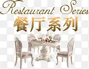 餐厅系列