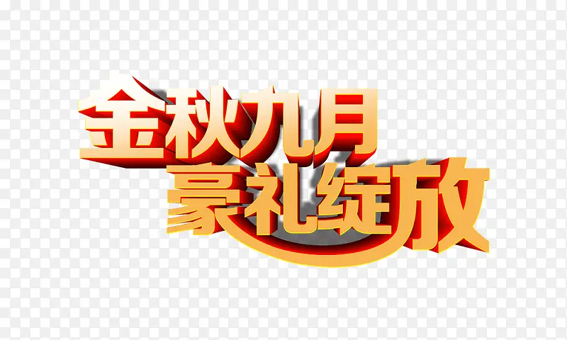 金秋九月豪礼绽放