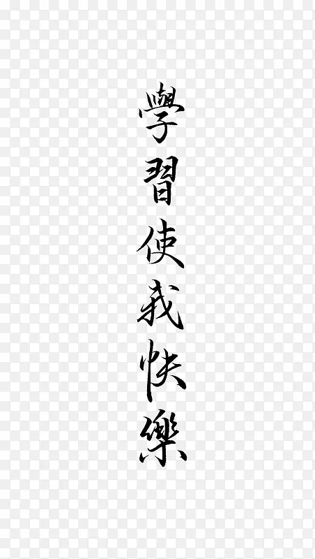 学习使我快乐