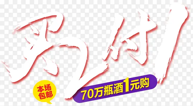 买2付1字体设计