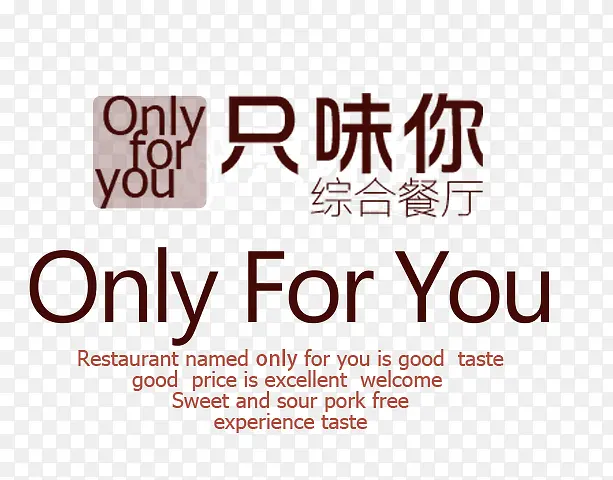只为你综合餐厅PNG图片素材下载_图片编号9421480-PNG素材网