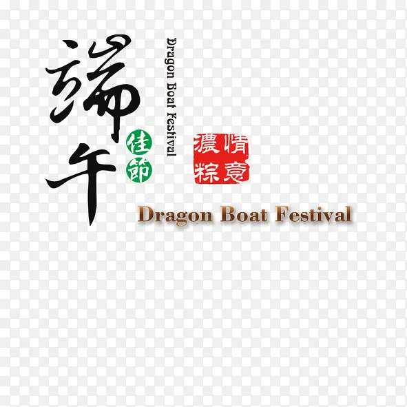 端午佳节