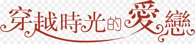 创意字体效果穿越时光的爱恋