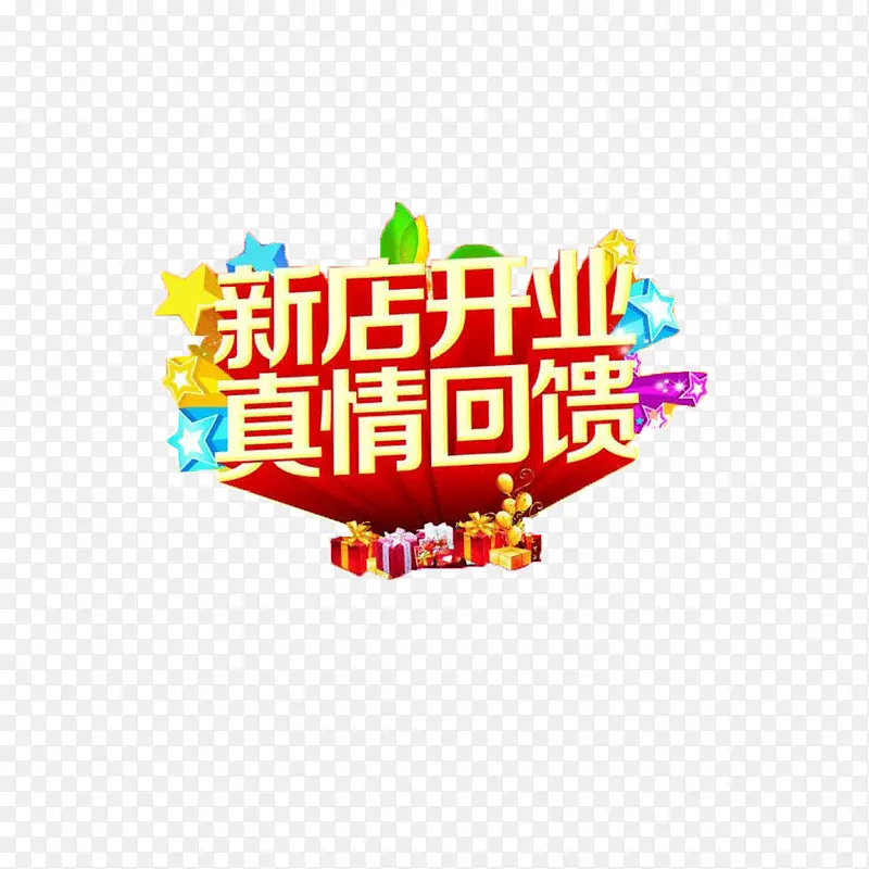 开业PNG图片素材下载_图片编号9424567-PNG素材网