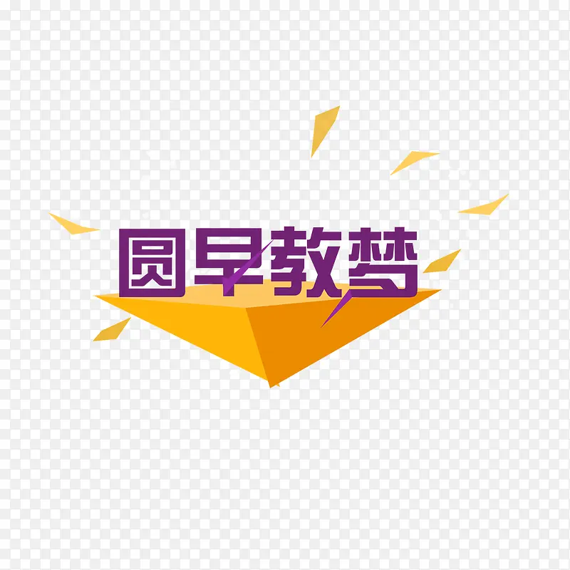 早教