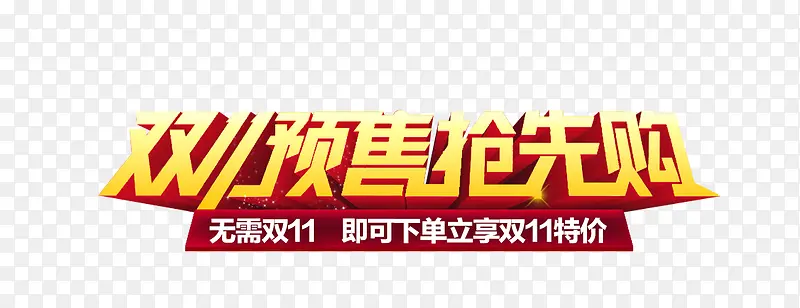 双11预售抢先购