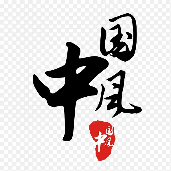 中国风 黑色毛笔字PNG图片素材下载_图片编号9427564-PNG素材网