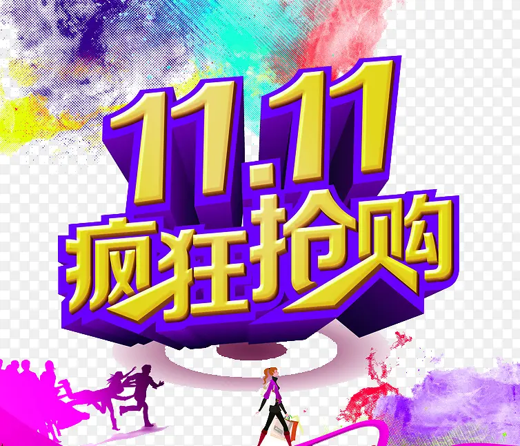 双十一PNG图片素材下载_图片编号9428662-PNG素材网