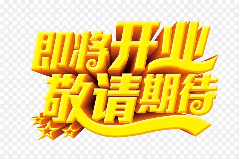 即将开业敬请期待PNG图片素材下载_图片编号9429915-PNG素材网