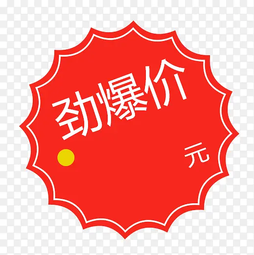 惊爆价圆PNG图片素材下载_图片编号9429595-PNG素材网