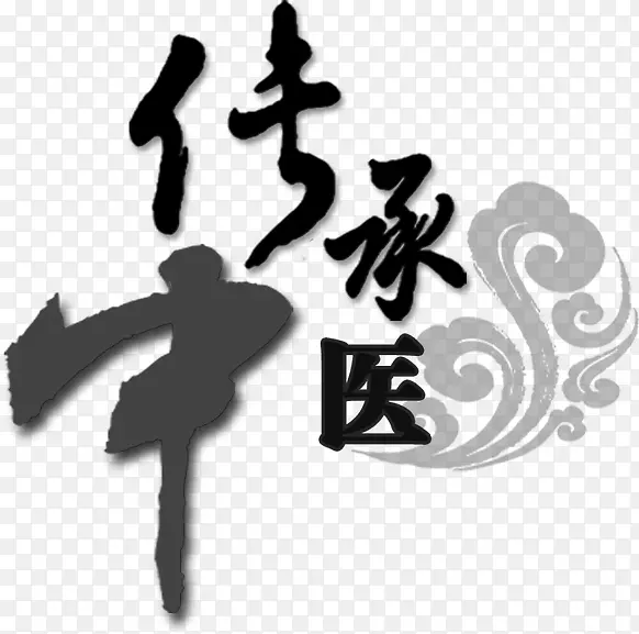 中医传承字体云朵PNG图片素材下载_图片编号9429972-PNG素材网