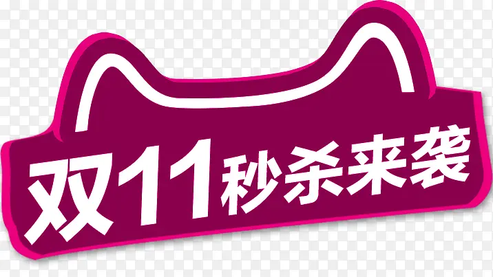 双11秒杀来袭