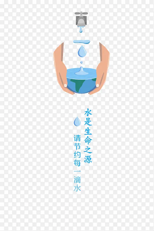 节约用水