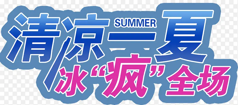 清凉一夏冰疯全场