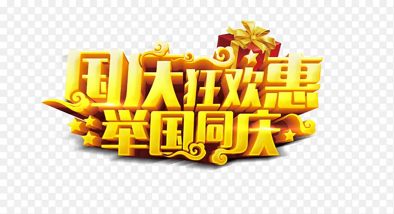 国庆狂欢惠举国同庆