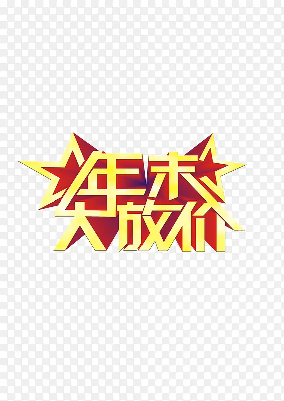 年未大放价年底降价