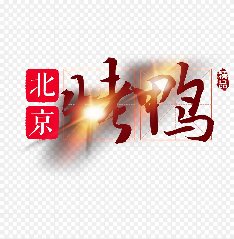 烤鸭字体设计素材