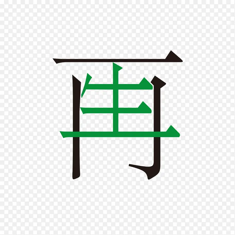 再生创意字