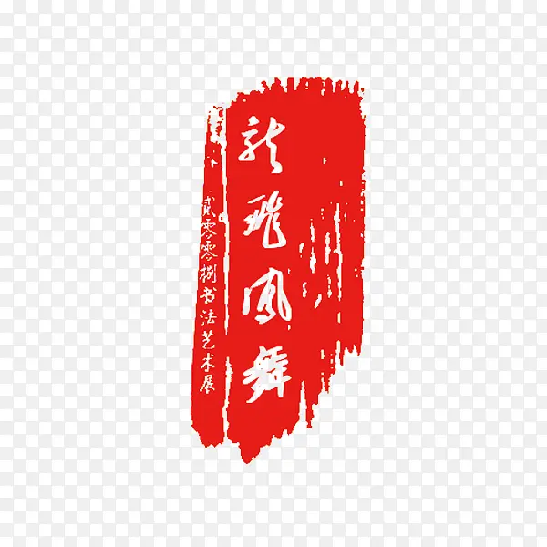 墨迹印章