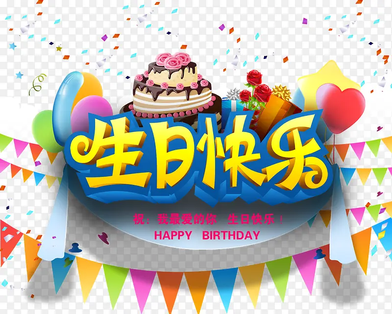 生日快乐