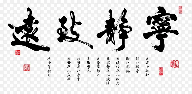 宁静致远毛笔字PNG图片素材下载_图片编号9436370-PNG素材网