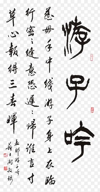 游子吟母亲节艺术书法字