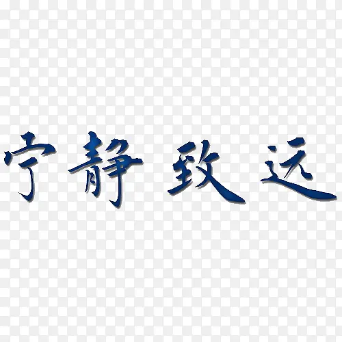 宁静致远PNG图片素材下载_图片编号9436343-PNG素材网