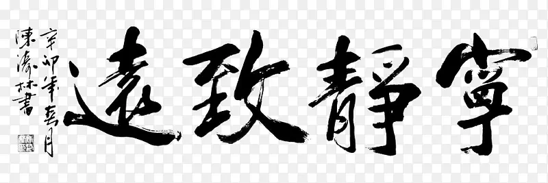 字画宁静致远PNG图片素材下载_图片编号9436361-PNG素材网