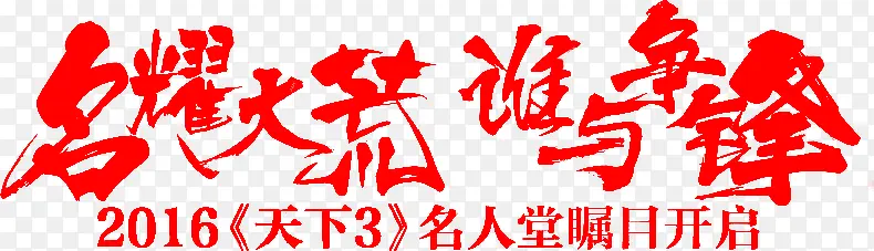 毛笔字-名耀大荒谁与争锋