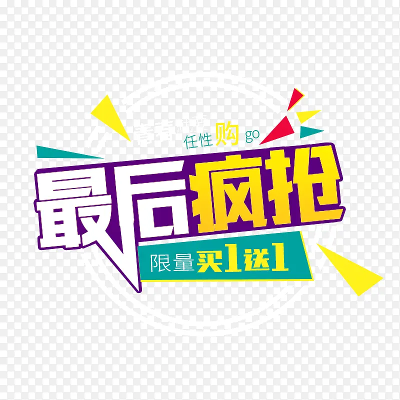 最后疯狂PNG图片素材下载_图片编号9437698-PNG素材网