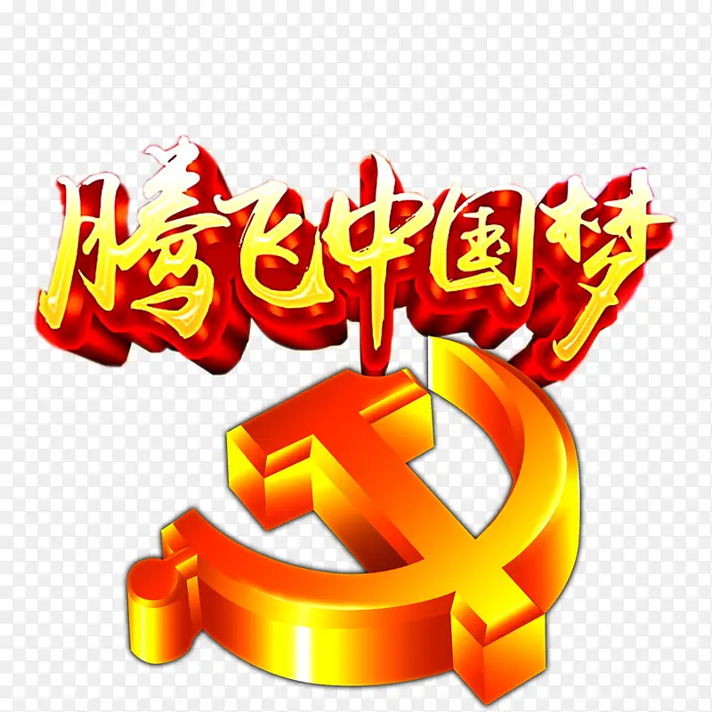 腾飞中国梦