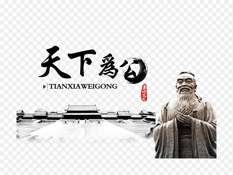 天下为公孔子照片