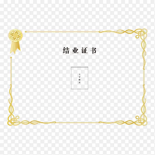 结业证书