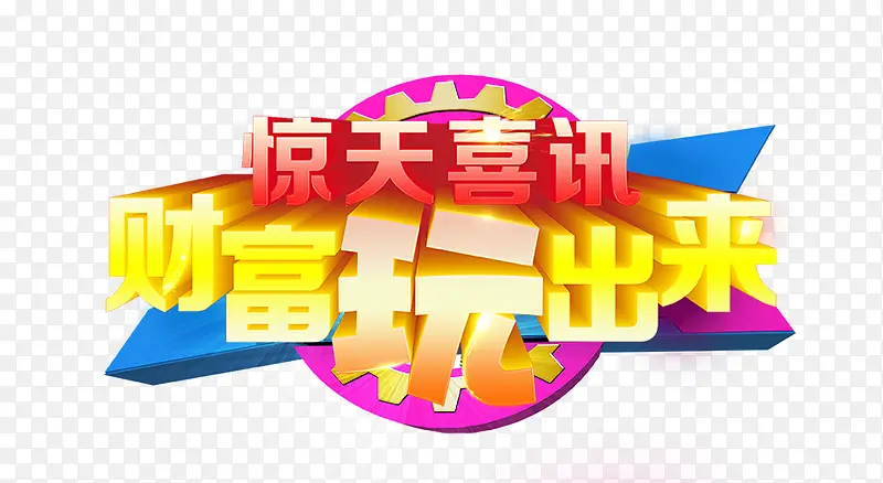 惊天喜讯PNG图片素材下载_图片编号9440263-PNG素材网