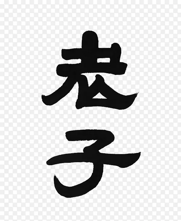 老子文字