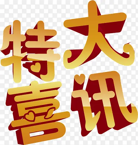 特大喜讯PNG图片素材下载_图片编号9440260-PNG素材网