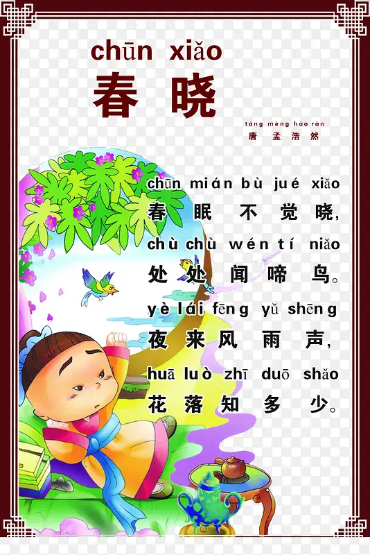 春晓古诗PNG图片素材下载_图片编号9440151-PNG素材网