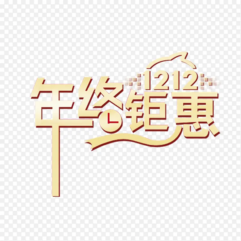 年终钜惠