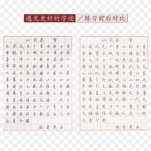 硬笔书法练习字帖前后对比